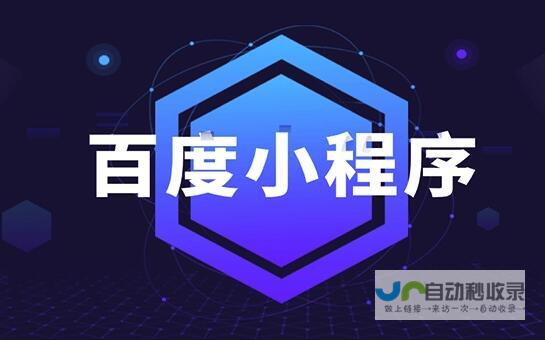 百度开发者大会：连接技术与机遇，共创未来生态