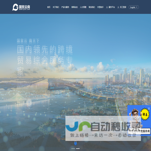 浙江国贸云商控股有限公司,一站式外经贸综合服务平台
