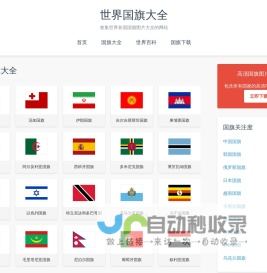 世界国旗大全 - 收集世界国旗图片大全的网站！