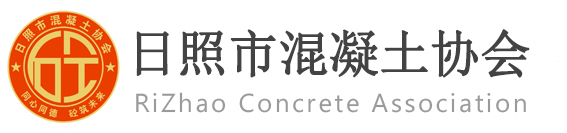 日照市混凝土协会