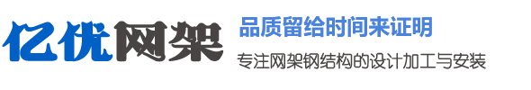 煤棚网架厂家